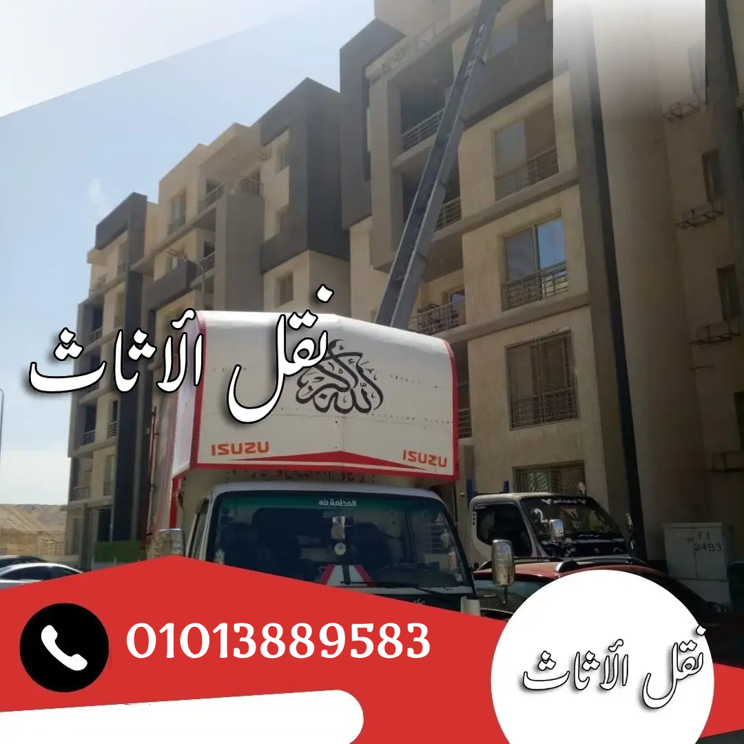 شركة نقل اثاث في جسر السويس - نقل الاثاث