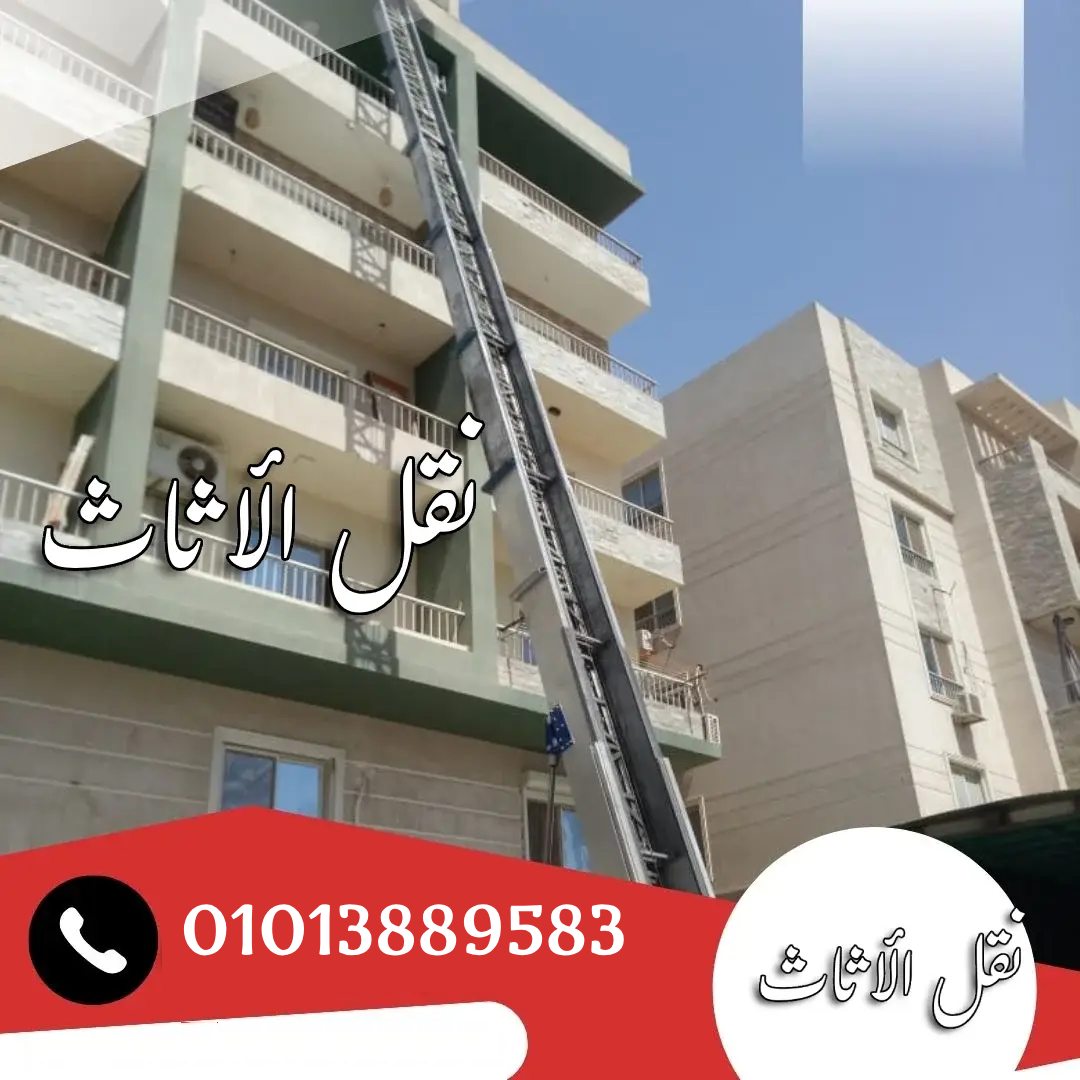 ونش رفع اثاث بالجيزة - نقل الاثاث